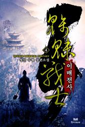 Icon image 이매전사 4