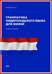 Icon image Грамматика нидерландского языка для жизни: Нидерландский язык. Елена Шипилова (speakASAP.com)