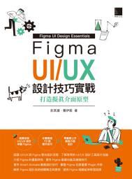 Icon image Figma UI/UX設計技巧實戰: 打造擬真介面原型