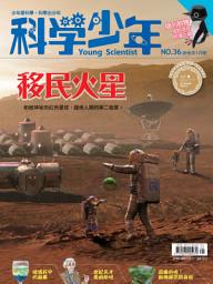 Icon image 科學少年雜誌(第36期/2018年1月號): GM036