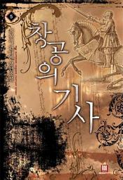Icon image 창공의 기사 5