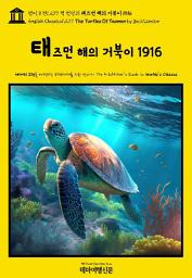 Icon image 영어고전1,277 잭 런던의 태즈먼 해의 거북이 1916(English Classics1,277 The Turtles Of Tasman by Jack London)