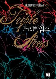 Icon image 트리플 암스 4