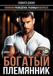 Icon image Разница в возрасте. Невинная разведенка. Богатый племянник