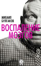 Icon image Воспаление мозгов