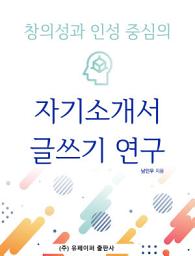 Icon image 창의성과 인성 중심의 자기 소개서 글쓰기 연구 - 남인우 -: Research on Writing a Creativity and Personality-Centered Letter of Introduction. Nam in woo