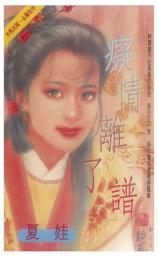 Icon image 癡情離了譜: 禾馬文化珍愛系列230