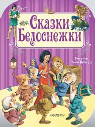 Icon image Сказки Белоснежки