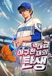 Icon image 역대급 야구 천재의 탄생 10권