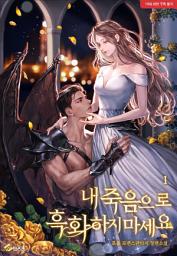 Icon image 내 죽음으로 흑화하지 마세요 1