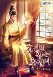 Icon image 조선의 왕은 초월자 5권 (완결)