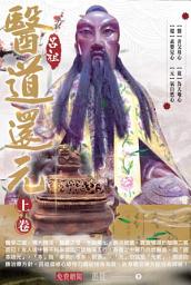 Icon image 醫道還元 - 上