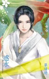 Icon image 惑水~盛唐圖　卷一: 禾馬文化珍愛系列516