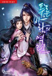Icon image [세트] 푸른 바람의 역린[외전증보판] (전2권/완결)