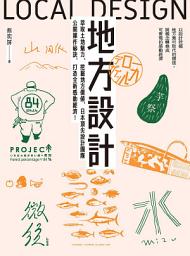 Icon image 地方設計: 萃取土地魅力、挖掘地方價值，日本頂尖設計團隊公開操作秘訣，打造全新感動經濟！