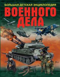 Icon image Большая детская энциклопедия военного дела