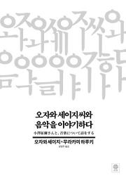 Icon image 오자와 세이지 씨와 음악을 이야기하다
