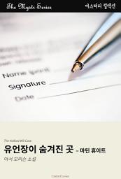 Icon image 유언장이 숨겨진 곳 - 마틴 휴이트: Mystr 컬렉션 제438권