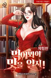 Icon image 먹어봐야 맛을 알지! 체험판