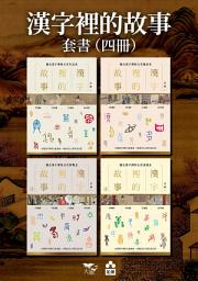 Icon image 【漢字裡的故事套書】（四冊）: 《漢字裡的故事（一）藏在漢字裡的古代生活史》、《漢字裡的故事（二）藏在漢字裡的古代風俗史》、《漢字裡的故事（三）藏在漢字裡的古代博物志》、《漢字裡的故事（四）藏在漢字裡的古代家國志》