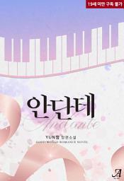Icon image 안단테(Andante)