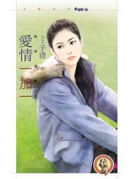 Icon image 愛情一加一【煞到芳鄰３】〔限〕: 狗屋花蝶1198