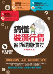 Icon image 搞懂裝潢行情，省錢還賺價差【暢銷更新版】：估價單全破解，工班、設計師教你一起省