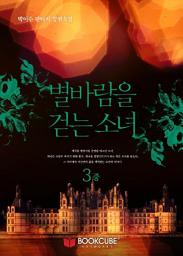 Icon image 별바람을 걷는 소녀 3 - 중