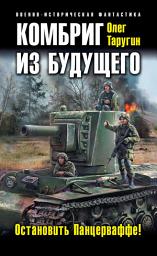 Icon image Комбриг из будущего. Остановить Панцерваффе!