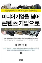 Icon image 미디어 기업을 넘어 콘텐츠 기업으로