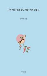 Icon image 다만 작은 새로 살고 싶은 적은 있었다
