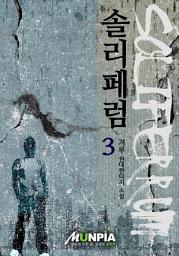Icon image 솔리페럼 3권