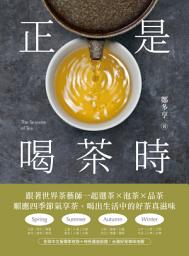Icon image 正是喝茶時: 跟著世界茶藝師一起選茶x泡茶x品茶，順應四季節氣享茶，喝出生活中的好茶真滋味