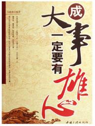 Icon image 成大事一定要有雄心