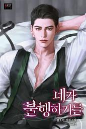 Icon image 네가 불행하기를 2