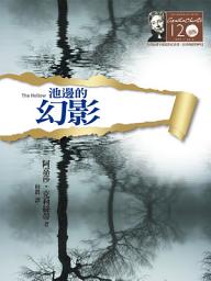 Icon image 池邊的幻影－克莉絲蒂120誕辰紀念版11: The Hollow