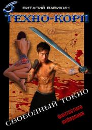 Icon image Техно-Корп. Свободный Токио