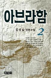 Icon image 아브라함 2
