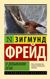 Icon image О добывании огня