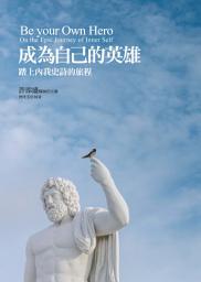 Icon image 成為自己的英雄: Be Your Own Hero