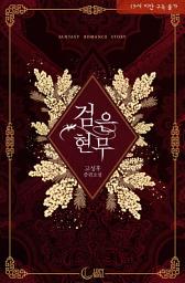 Icon image 검은 현무: 주인님께 절 드릴 거예요.