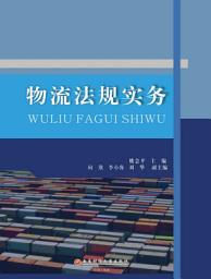 Icon image 中國物流法规实务