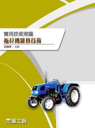Icon image 實用技術常識--拖拉機維修技術