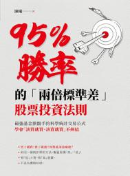 Icon image 95％勝率的「兩倍標準差」股票投資法則: 最強基金操盤手的科學統計交易公式，學會「該買就買該賣就賣」不糾結