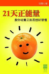 Icon image 21天正能量: 教你培養正面思想好習慣