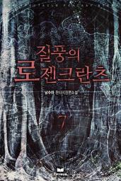 Icon image 질풍의 로젠크란츠 7