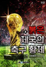 Icon image 붉은 제국의 축구 황제 8권 (완결)