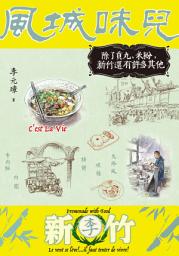 Icon image 風城味兒：除了貢丸、米粉，新竹還有許多其他