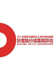 Icon image 101 年度青年國際志工海外僑校服務計畫執行成果與評估: 臺北科大服務- 學習TA 團於馬來西亞芙蓉中華中學