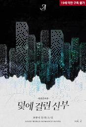 Icon image 덫에 걸린 신부(외전증보판) 2 (완결)